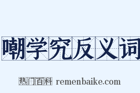 嘲学究反义词是什么意思的图片